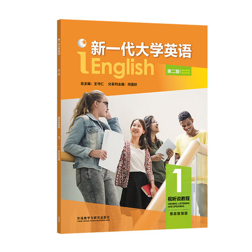 【外研社】新一代大学英语（第二版）视听说教程1/2/3/4(思政智慧版/智慧版）