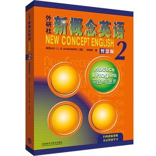 【外研社】外研社新概念英语智慧版2:实践与进步 2022新版 获取数字资源