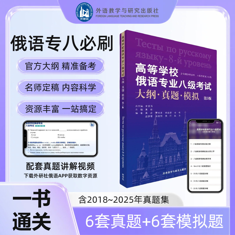 【外研社】高等学校俄语专业八级考试大纲.真题.模拟(第5版)