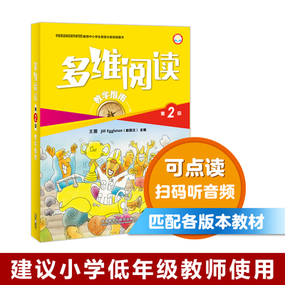 【外研社旗舰店】多维阅读(第2级)(教学指南)