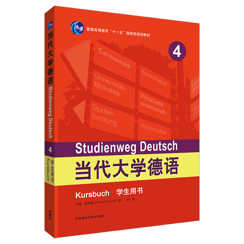 外研社高等学校德语专业经典教材图片