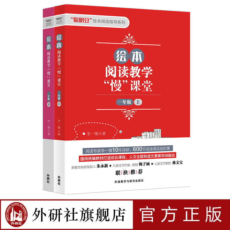 【外研社】绘本阅读教学“慢”课堂（一年级 上下套装）阅读专家李一慢10年深耕，600节阅读课实践积累/围绕统编教材打造综合课程