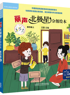 外研社丽声北极星分级绘本