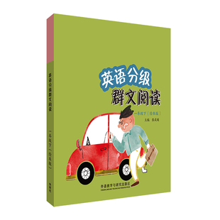 【外研社】英语分级群文阅读(一年级下)(绘本版)(共5册)
