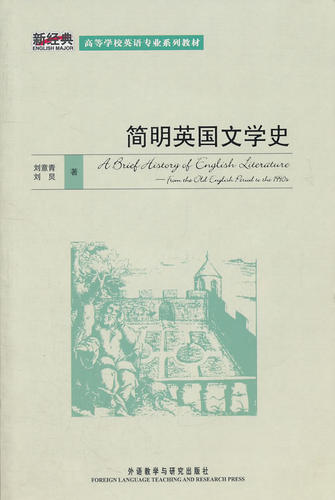 【外研社旗舰店】简明英国文学史