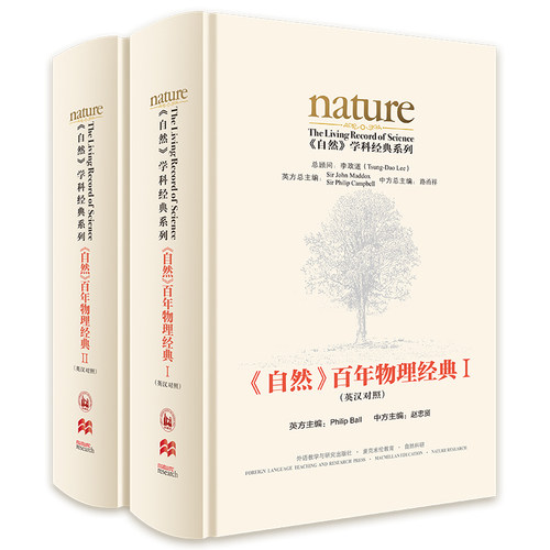 《自然》百年物理经典（套装共两卷） 物理学家李政道担任总顾问  《Nature》前主编中国科学院院士出任主编  潘建伟李淼诚挚推荐