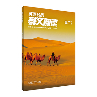 【外研社】英语分级群文阅读 高二下册