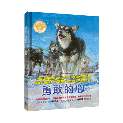 【外研社旗舰店】勇敢的心（聪明豆绘本·大奖章系列2） 3-9岁