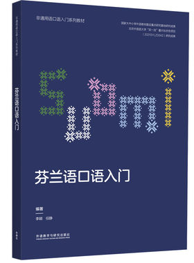 外研社芬兰语口语入门