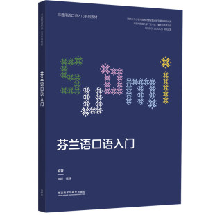 【外研社】芬兰语口语入门（非通用语口语入门系列教材）