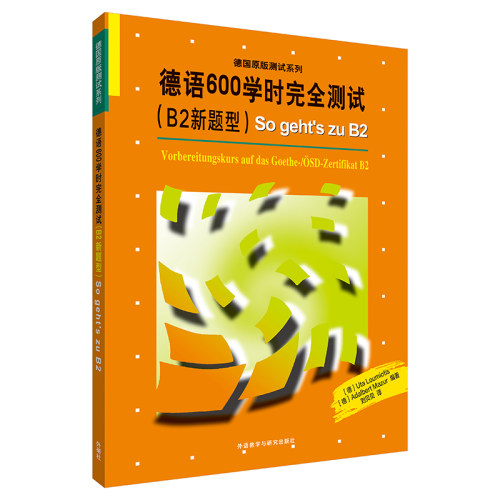 【外研社】德语600学时完全测试(B2新题型)