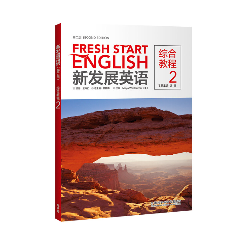 【外研社图书】新发展英语(第二版)(综合教程)(2)2023版