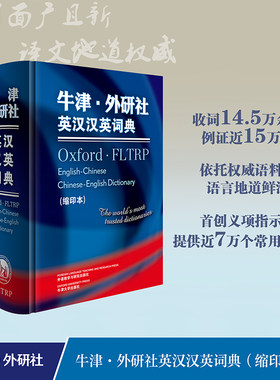【外研社】牛津·外研社英汉汉英词典（缩印本）
