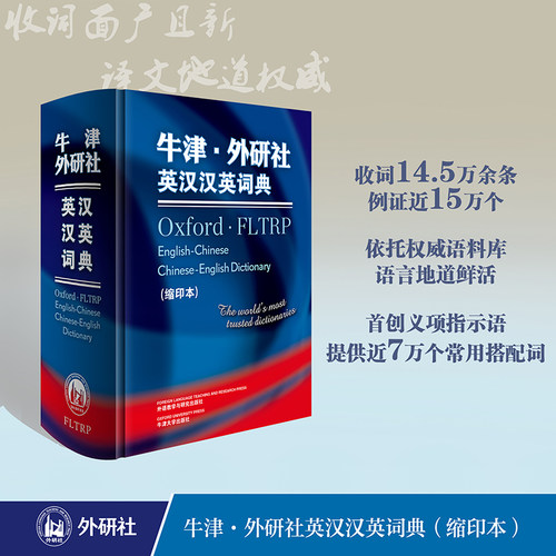 【外研社】牛津·外研社英汉汉英词典（缩印本）