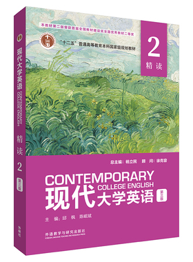 【外研社】现代大学英语 精读2（第三版）（外研U词版）9787521354027 2024年6月版 仅限在校生使用