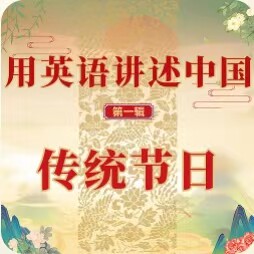 【外研社数字课程】用英语讲述中国1-5辑任选