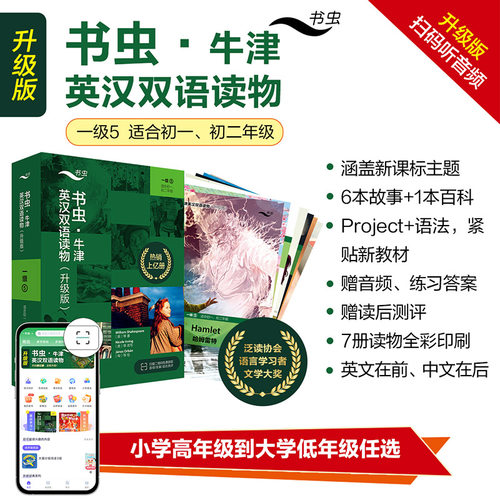 【外研社】书虫·牛津英汉双语读物（升级版）一级5 初一初二年级