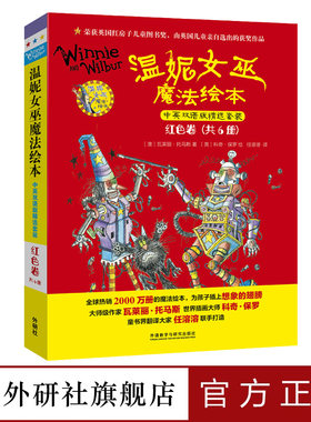 温妮女巫魔法绘本外研社