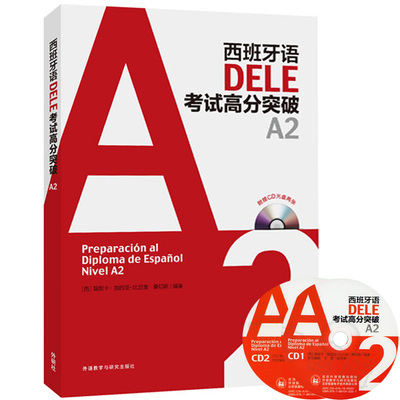 西班牙语DELE考试高分突破A2(配CD光盘两张)