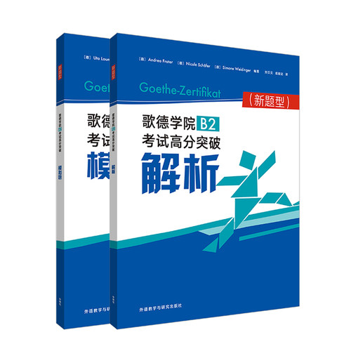 【外研社】歌德学院B2考试高分突破(新题型)套装(解析.模拟题共2册)