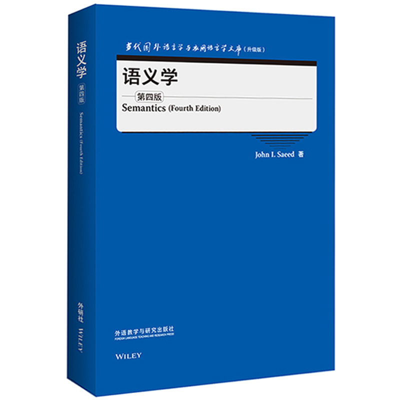 【外研社】语义学当代国外语言学与应用语言学文库（升级版）