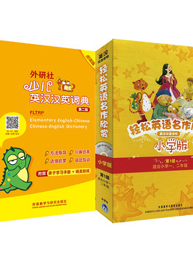 【外研社】轻松英语名作欣赏（小学版）（第一级）+外研社少儿英汉汉英词典（第二版）