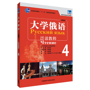 【外研社图书】大学俄语东方(新版)(4)(泛读教程)