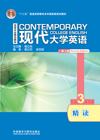 【外研社】现代大学英语精读3（第二版）2020年7月版