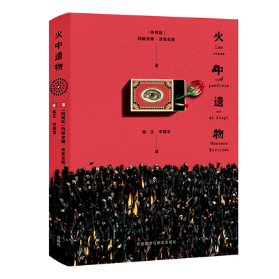 【外研社旗舰店】火中遗物 入选《波士顿环球报》2017年虚构作品 奇诡迷人的都市怪谈 哥特风短篇故事集