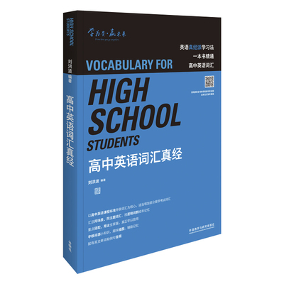 【外研社旗舰店】高中英语词汇真经 知名英语教育专家刘洪波著 一本书精通高中英语词汇 逻辑词群记单词