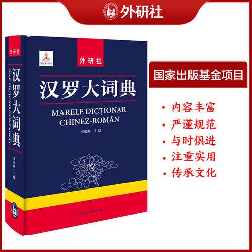 外研社汉罗大词典罗马尼亚语