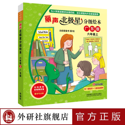 外研社丽声北极星分级绘本
