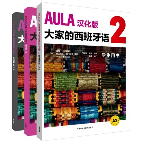 AULA汉化版大家的西班牙语