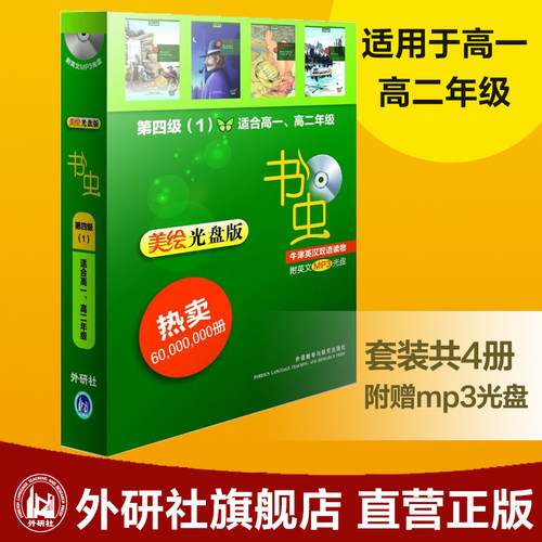 【外研社图书】书虫牛津英汉双语读物(美绘光盘版)第四级(1)(适用高一 高二年级）