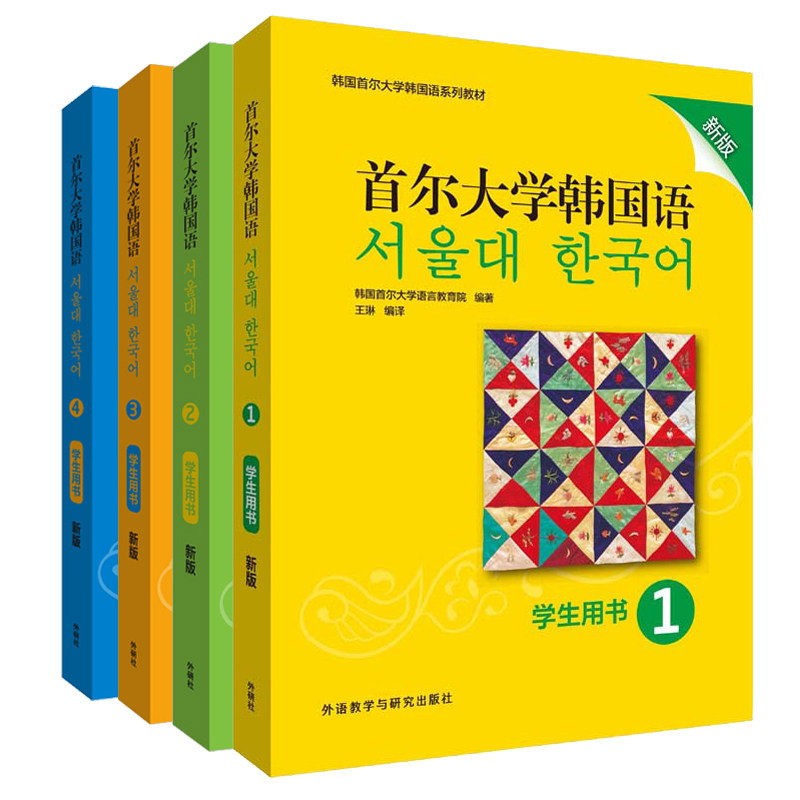 【外研社】首尔大学韩国语(新版)套装(学生用书1234)(共4册),书籍/杂志/报纸,自由组合套装,淘宝优惠券,粉丝福利购,淘宝优惠卷