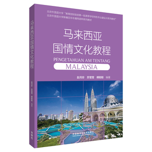 【外研社按需印刷】马来西亚国情文化教程