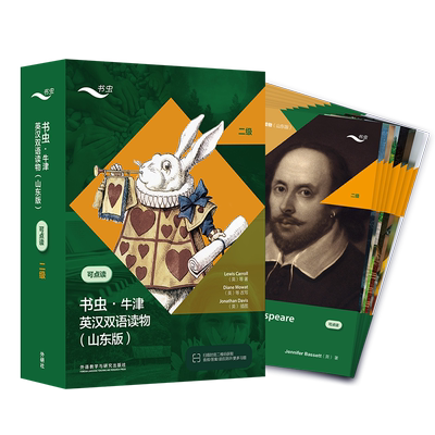 【外研社】书虫·牛津英汉双语读物（山东版）二级