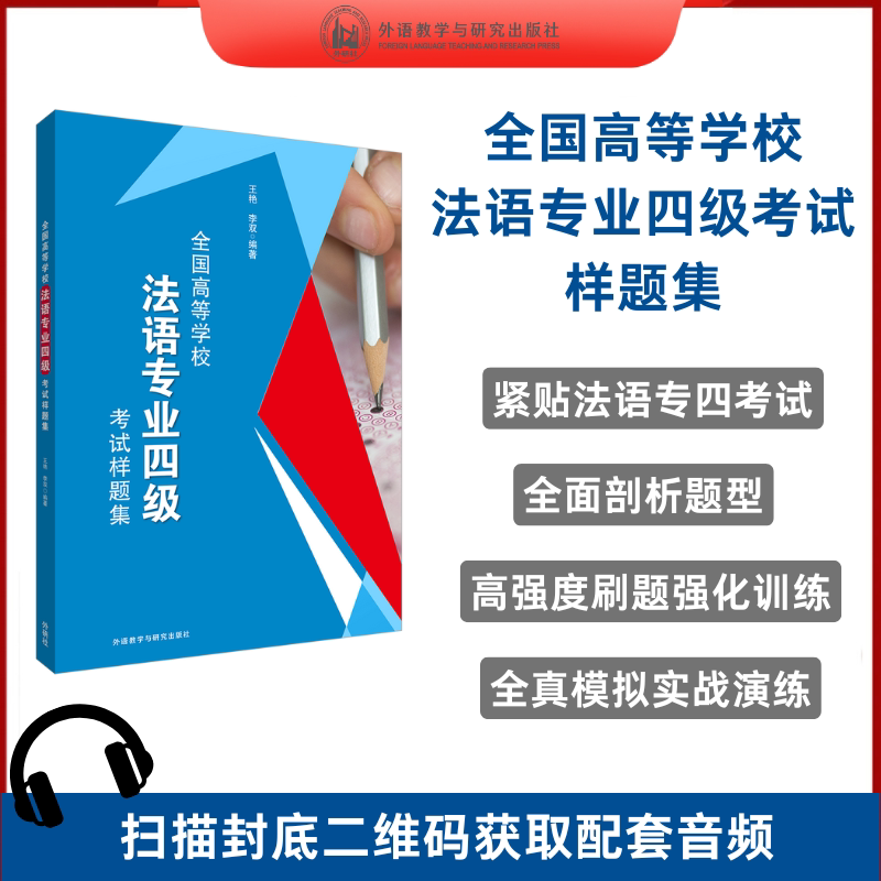 【外研社】全国高等学校法语专业四级考试样题集(25新)