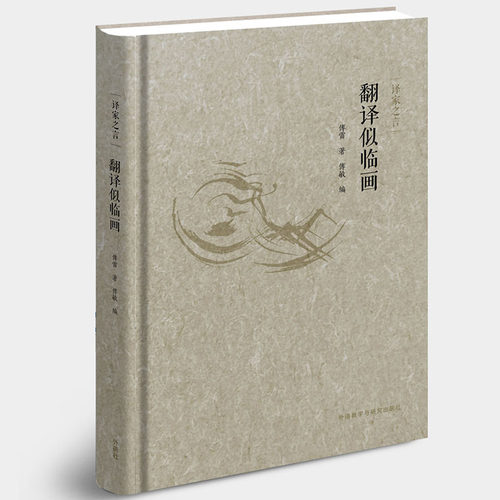 【外研社旗舰店】译家之言-翻译似临画