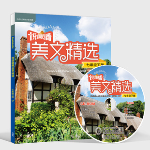 【外研社旗舰店】悦读联播美文精选 七年级下