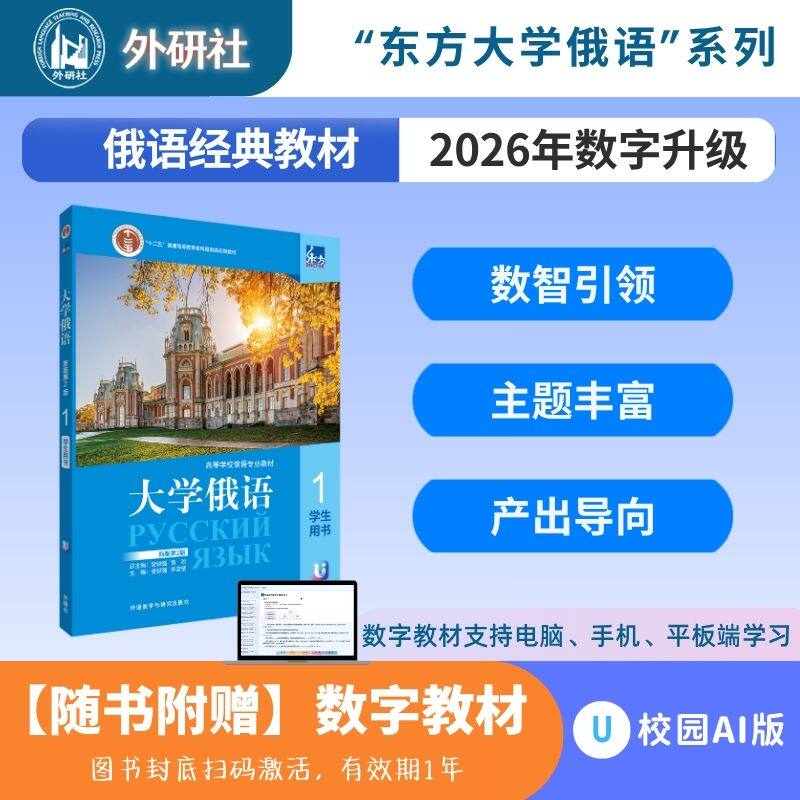 【外研社】东方大学俄语(新版第2版)(1)学生用书（26新）