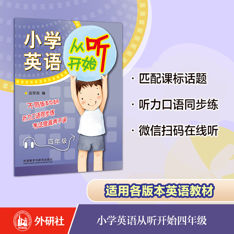 【外研社图书】小学英语从听开始四年级(配光盘)