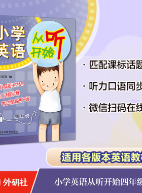 外研社小学英语从听开始四年级