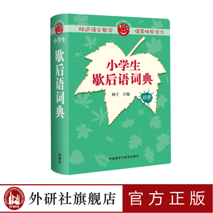 【外研社旗舰店】小学生歇后语词典