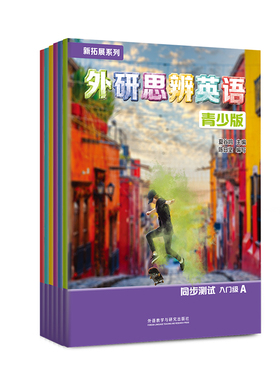 【外研社】新拓展系列外研思辨英语青少版同步测试（1A2A3A4A5入门级A入门级B1B2B任选）