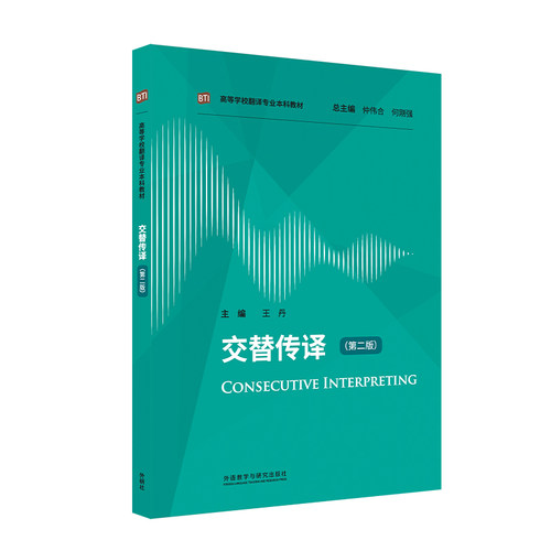 【外研社】交替传译（第二版）