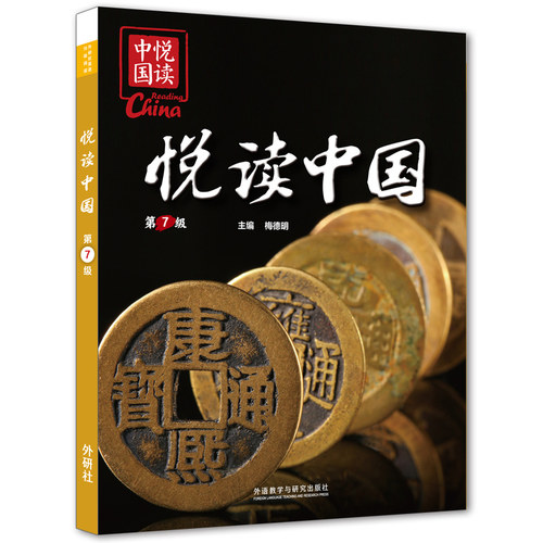 【外研社】悦读中国第7级 小学六年级