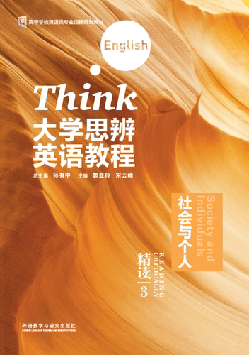 大学大学思辨英语教程精读外研社