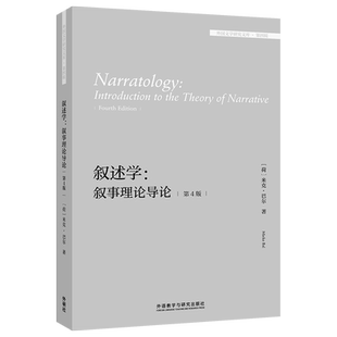 【外研社】叙述学:叙事理论导论(第4版)(外国文学研究文库·第四辑)