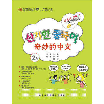 奇妙的中文(韩语版)(外研社汉语分级读物-中文天天读)(2A)(附CD)